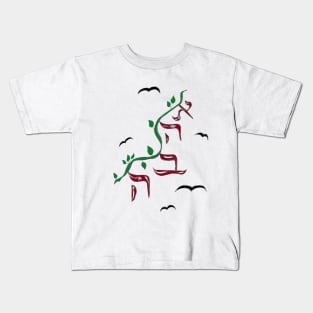 Ahava Kids T-Shirt